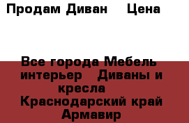 Продам Диван  › Цена ­ 4 - Все города Мебель, интерьер » Диваны и кресла   . Краснодарский край,Армавир г.